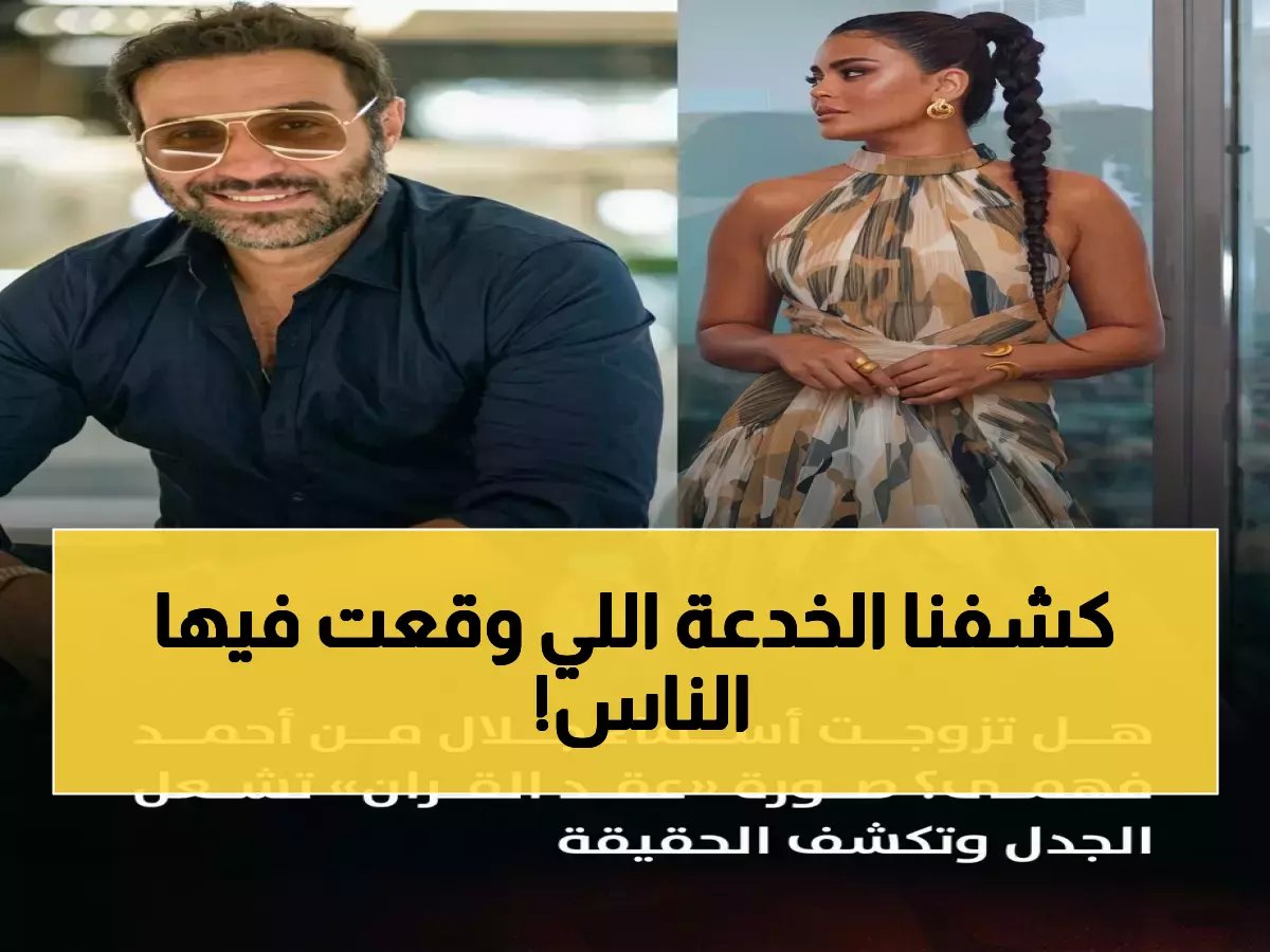  صورة أسماء جلال وأحمد فهمي كـ"عقد قران" تثير عاصفة جدل… والحقيقة صادمة من كواليس فيلمهما الجديد!