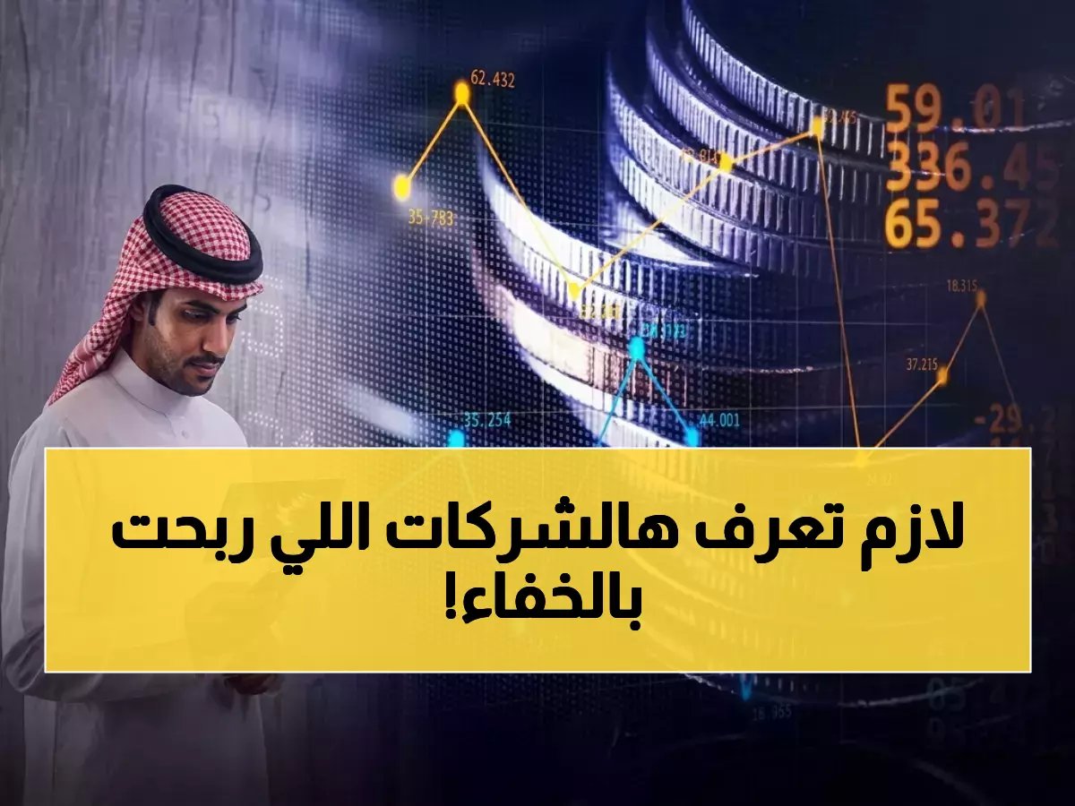 مؤشر 'تاسي' يتراجع... فلماذا تربح 133 شركة خفية؟