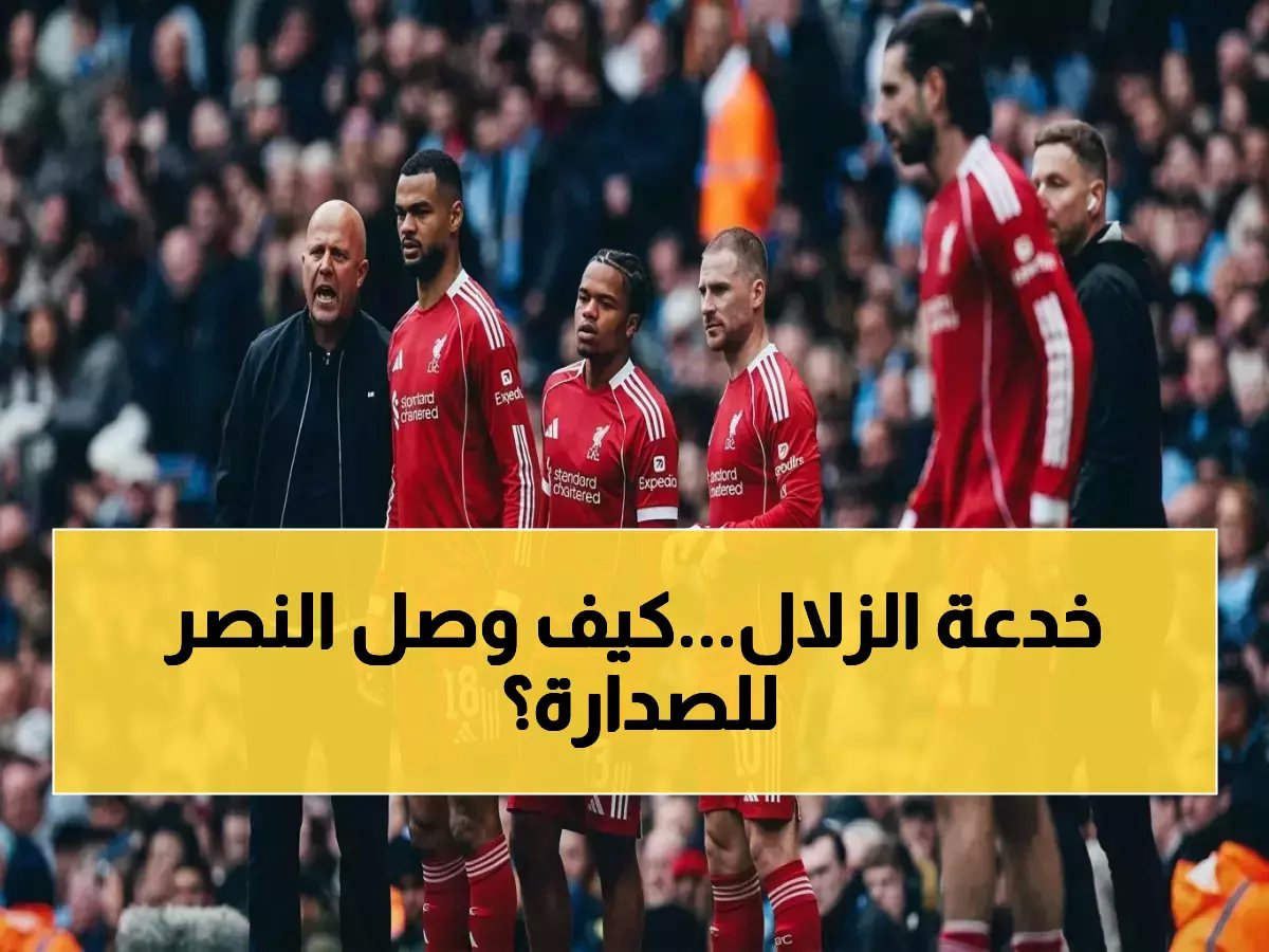  الزلال يفضح أسباب صدارة النصر... أخطاء التحكيمية وضربات جزاء تقود رونالدو للقب الموسم!