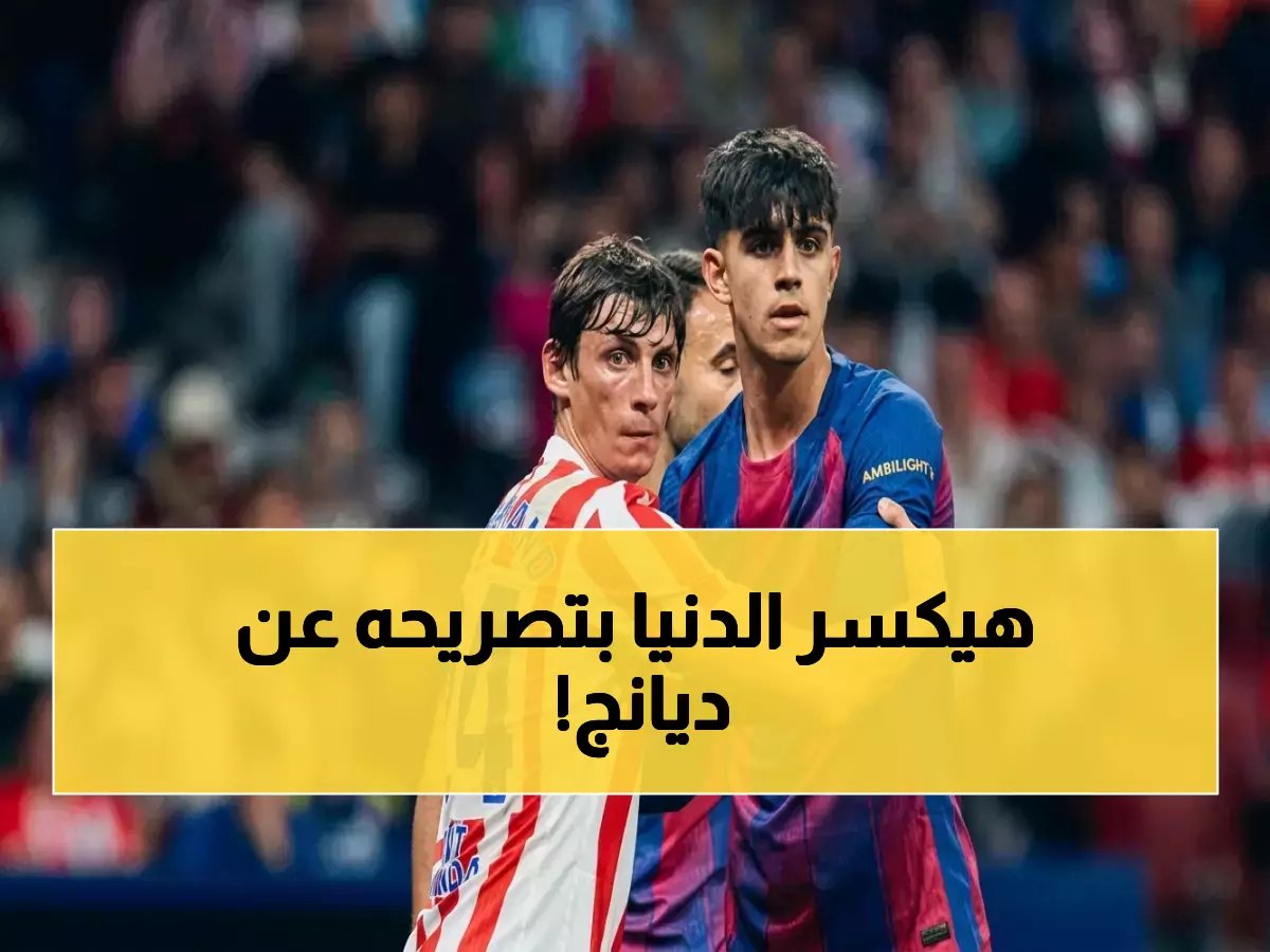  مدرب فالنسيا يصرح بقرار صادم عن ديانج… هل توقعه بالفريق؟