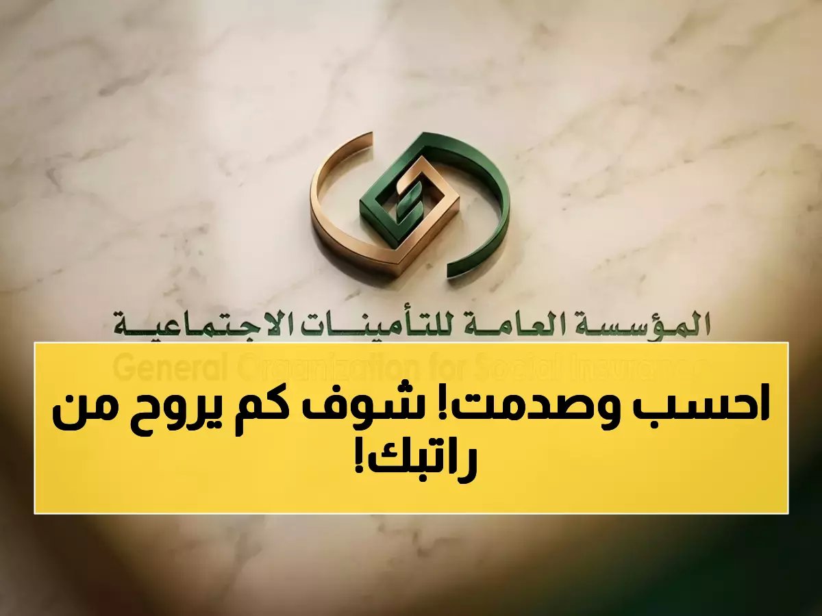  احسب خصم تأميناتك في 5 ثواني فقط… كم يتبقى من راتب 3000 ريال؟ الحقيقة صادمة!