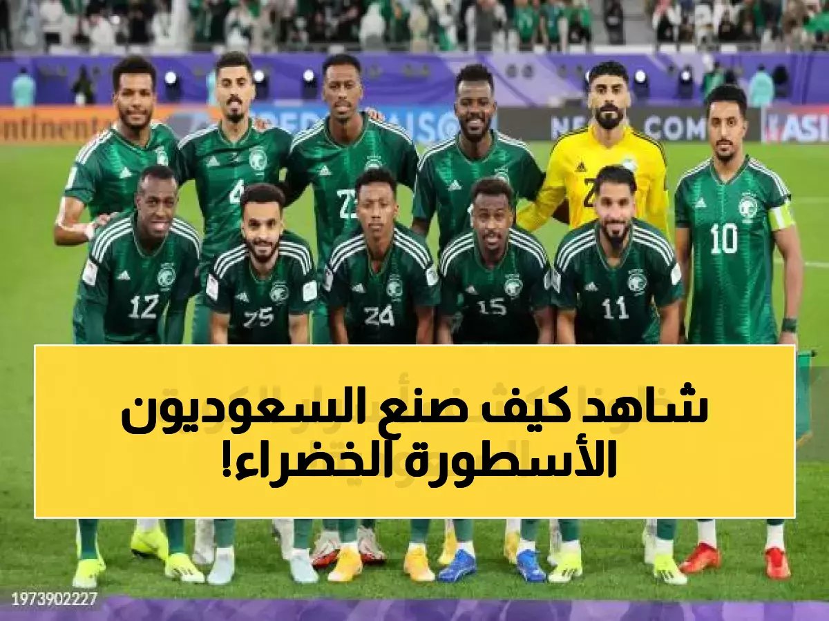  التاريخ السري للأخضر… من التأسيس إلى المجد - كيف صنع السعوديون أسطورة كروية آسيوية؟