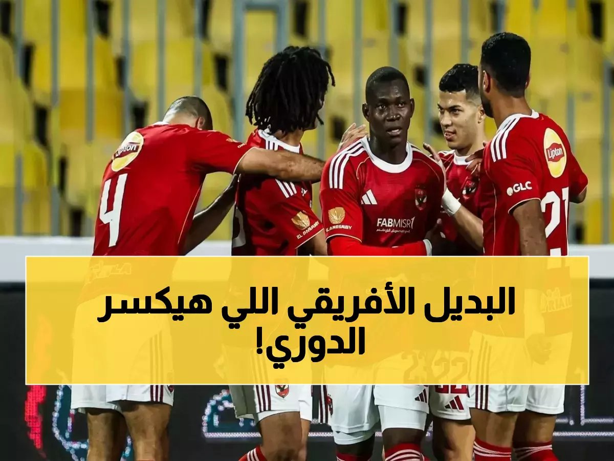  الأهلي يخطف نجم منتخب كاب فيردي لتعويض ديانج… خطوة مفاجئة تغير خريطة الأجانب الموسم القادم!