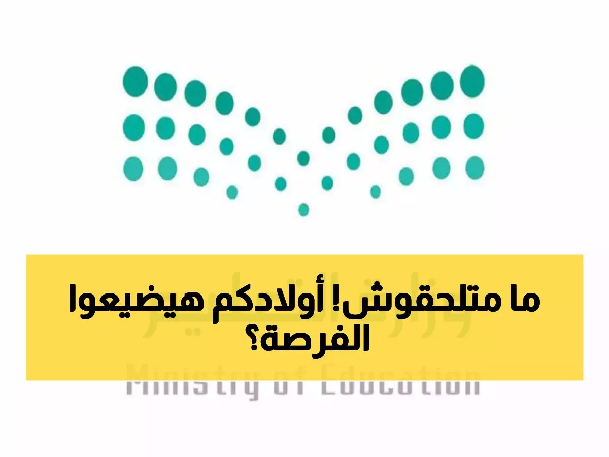  التسجيل في "نور" ينتهي 30 أبريل… 3 مراحل رياض أطفال وصف أول ابتدائي (الأعمار والدقة مطلوبة)