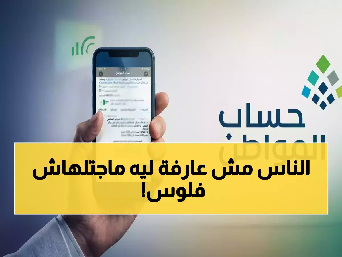  الحساب الخفي الذي يحدد استحقاقك في «حساب المواطن»… هل أنت ضمن المستبعدين؟