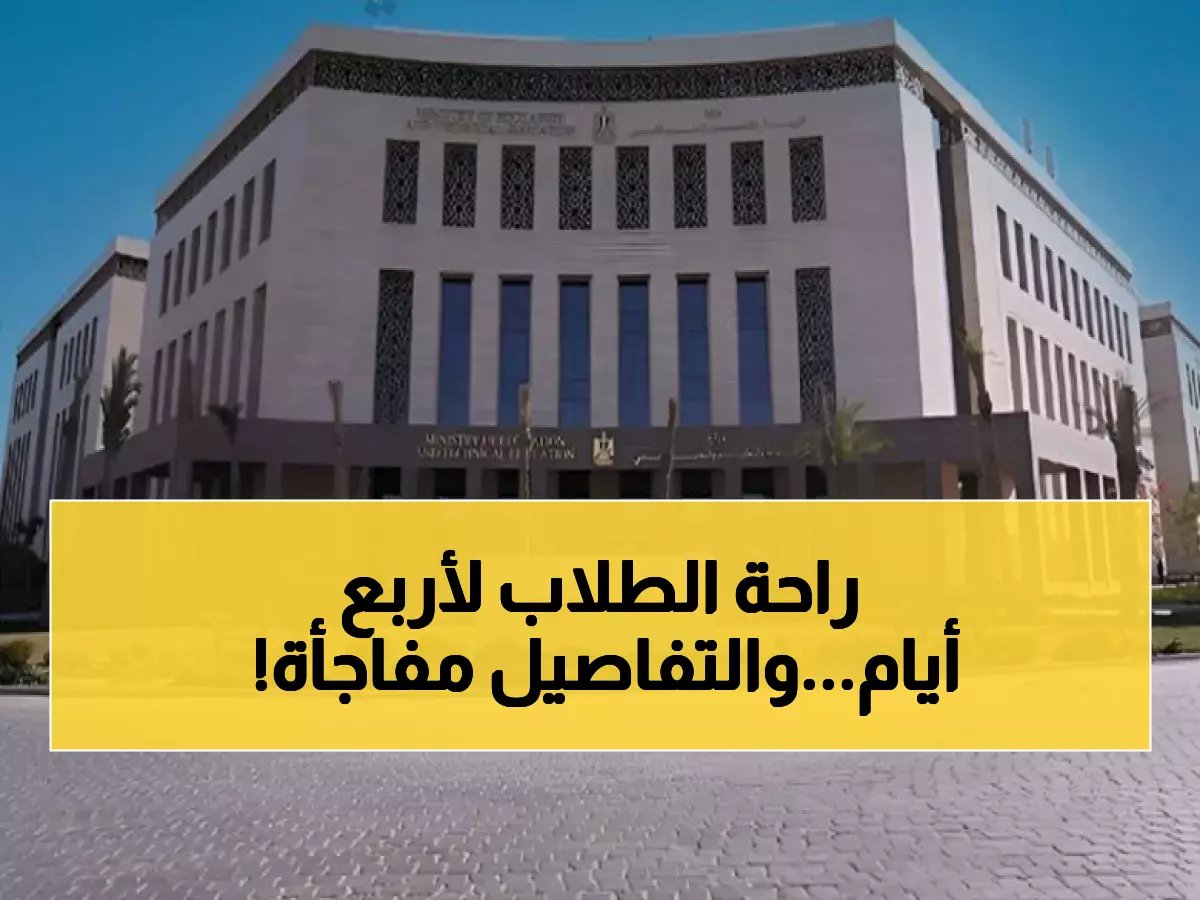  وزارة التعليم السعودية تحسم الجدل وتعلن الإجازة المطولة القادمة… الطلاب سيحصلون على راحة 4 أيام بدءاً من الأربعاء المقبل!