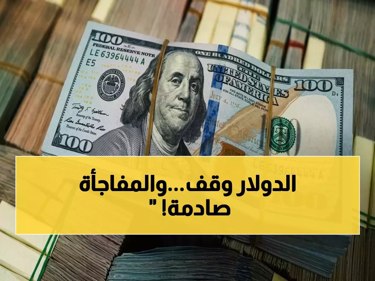  استقرار غير مسبوق للدولار أمام الجنيه المصري.. البنوك تحافظ على 54 جنيهًا والقنوات الرسمية تشهد سيولة مرتفعة!