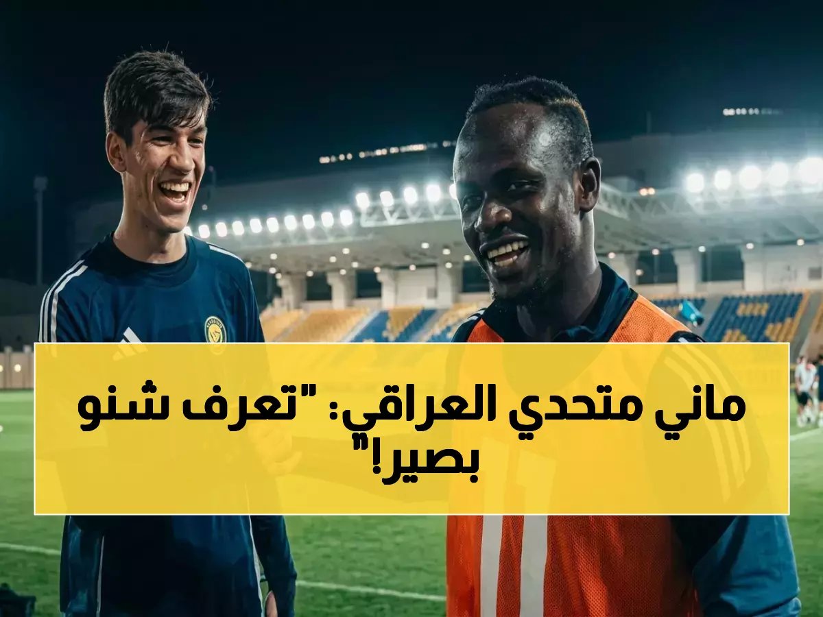  ساديو ماني يتوعد العراقي حيدر عبد الكريم بالهزيمة 3-0… فيديو صادم يوثق لحظة التوعد داخل تدريب النصر!