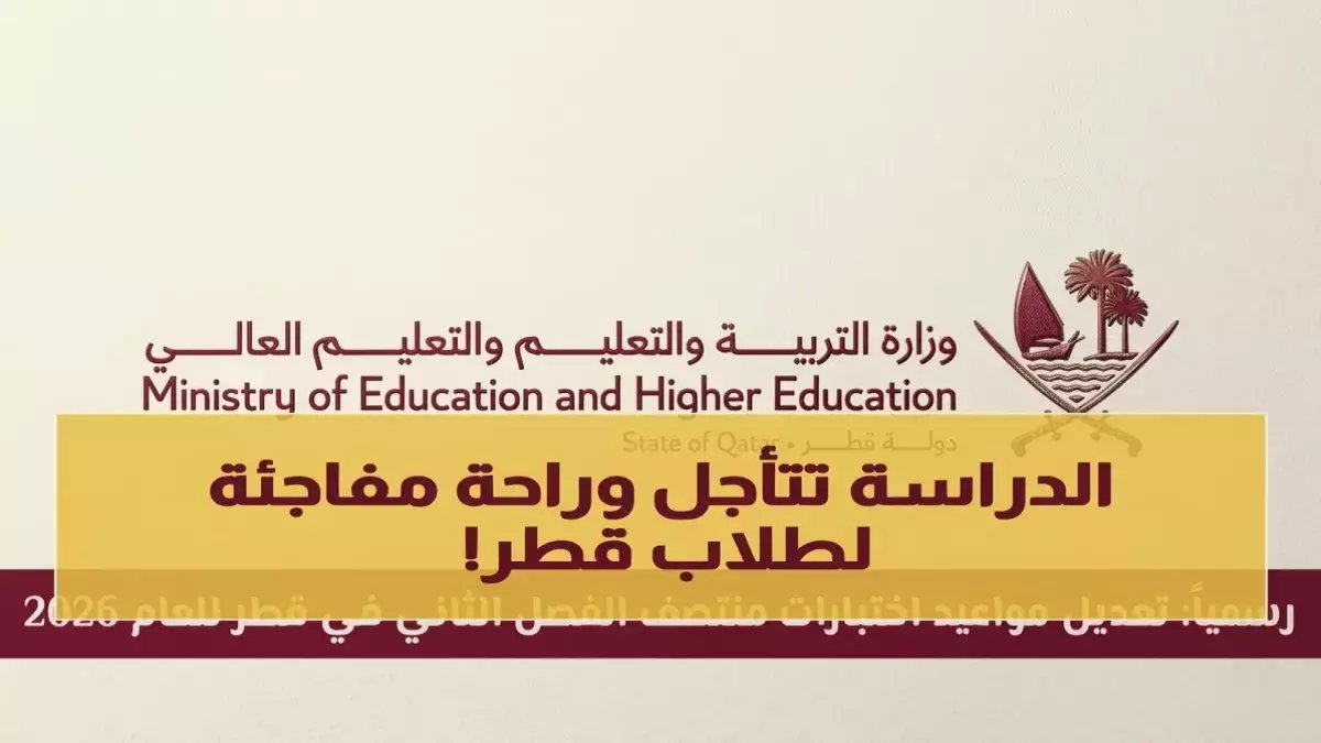 تخيل أنك تشعر بضغط الامتحانات... فجأة، وزارة التربية تمنحك 'الرقم الذهبي': أسبوعين إضافيين كهدية رسمية