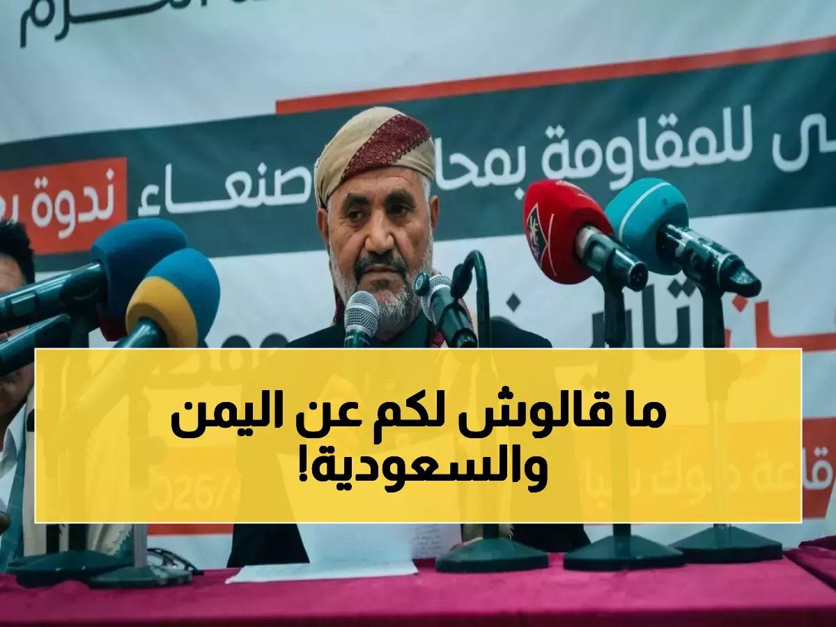  الشيخ منصور الحنق يكشف كيف حوّلت السعودية اليمن إلى أولوية عالمية في الأمم المتحدة ومجلس الأمن