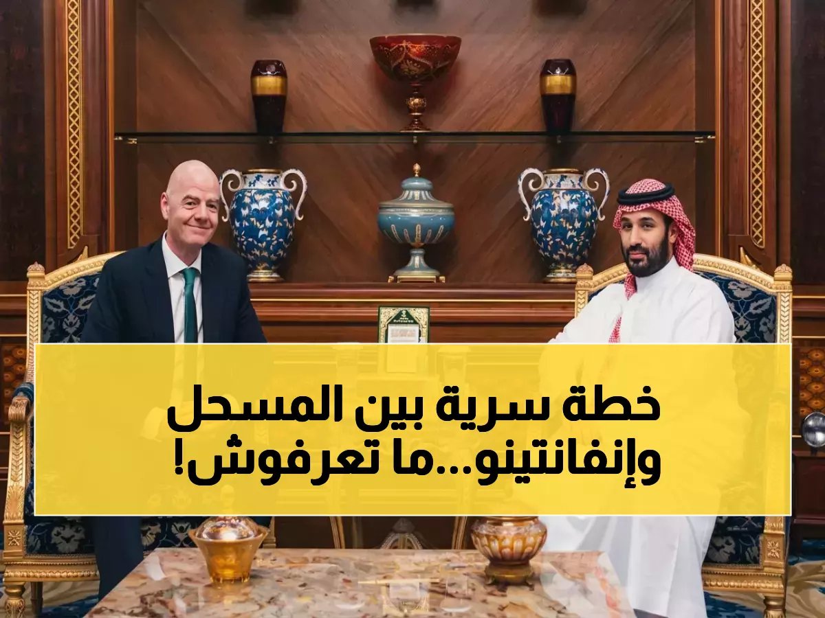  المسحل وإنفانتينو يتفقان على مشاريع سرية في جدة... خطوات جبارة لدفع الكرة السعودية للعالمية!