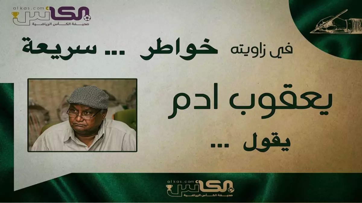 سر صدارة النصر الكاسحة في الدوري السعودي يكشف لأول مرة: كيف وفرت إدارة العالمي ملايين الريالات بخطوة جريئة أغضبت الأندية الكبرى؟