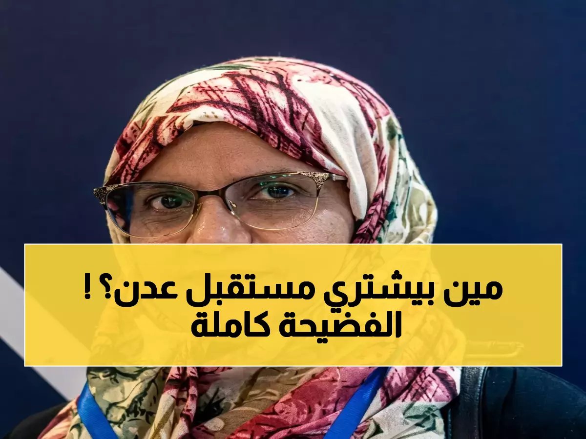  ضياء حسن تسأل... لماذا تُدار المدينة بأيدي غريبة؟ وهل أبناء عدن 'مستوردون' حقاً؟