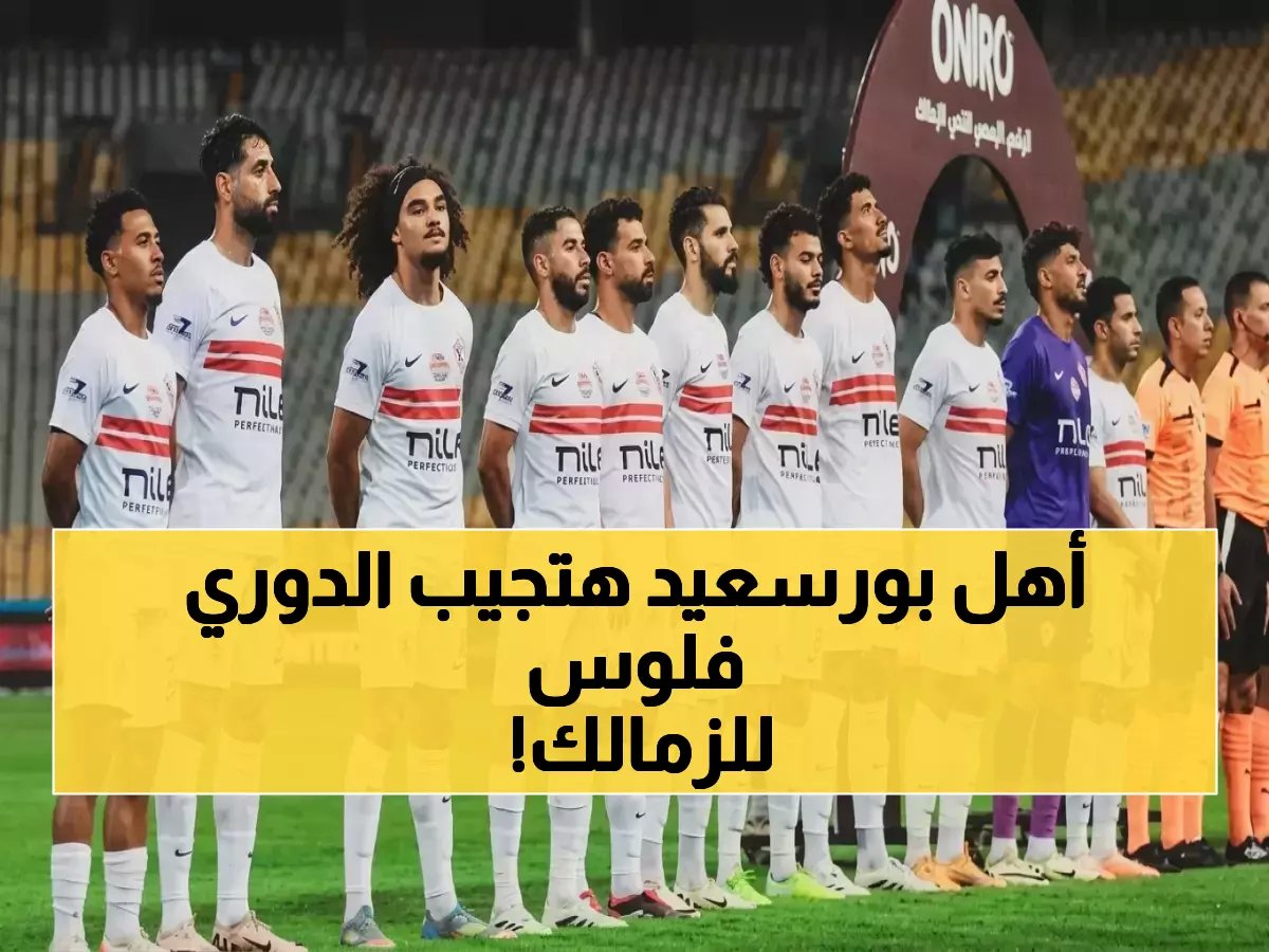  الزمالك على بُعد خطوة واحدة من لقب الدوري.. وفوز المصري البورسعيدي هو المفتاح الوحيد للتتويج التاريخي!
