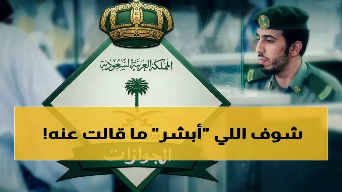 ما الذي فعله السعوديون حتى أصبح لديهم نظام يرفض دخول فئات محددة بمعدل خطأ 0%؟ شاهد كيف حوّلت #الجوازات_السعودية المعادلة الأمنية إلى معجزة رقمية