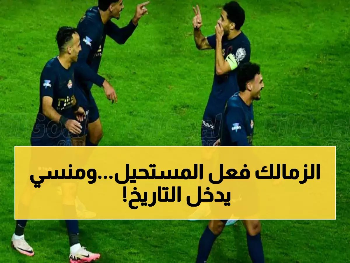  الزمالك يسحق المصري برباعية تاريخية.. ناصر منسي يقود العاصفة ويحطم رقمًا قياسيًا خاصًا!