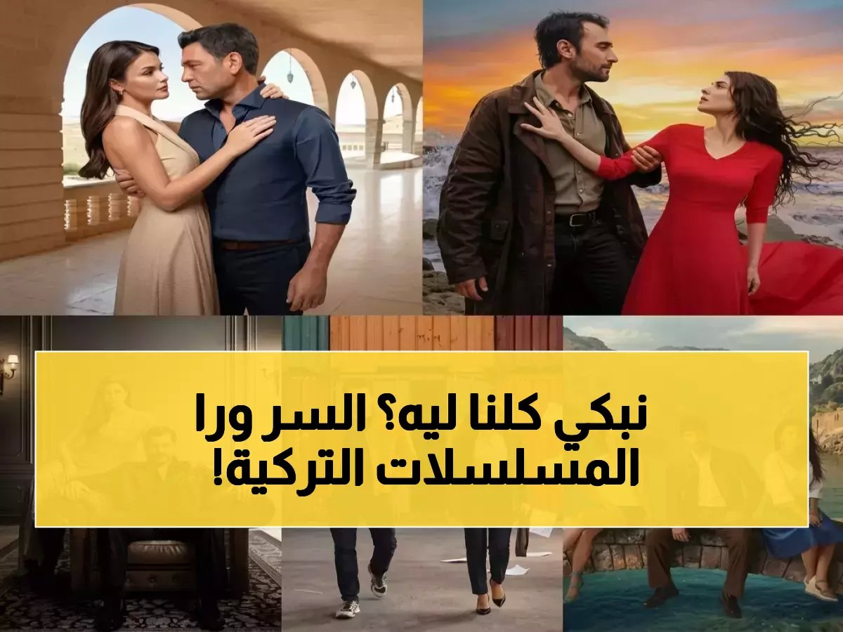 ما هو السر الذي يجعل مشاهداً في آسيا وآخر في أمريكا اللاتينية يبكيان على نفس المشهد؟ الحقيقة تكمن في 'المزيج الثلاثي' الذي تملكه المسلسلات التركية.