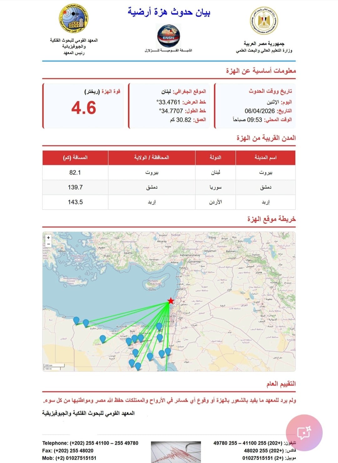 هزة أرضية بقوة 4.6 درجة بمركز في لبنان هزة أرضية بقوة 4.6 درجة بمركز في لبنان