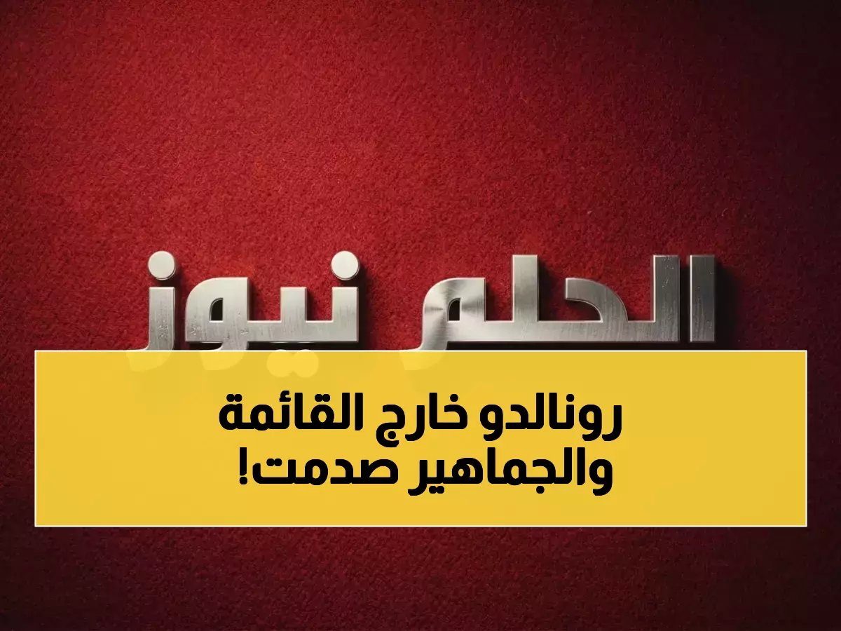  المفاجأة الصادمة في تشكيلة روشن المثالية… رونالدو خارج التشكيلة لأول مرة - ماني يسرق الأضواء!