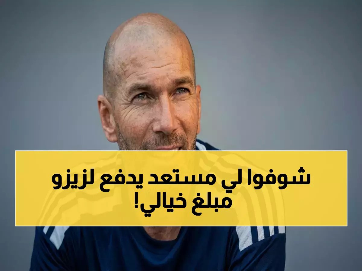  زيدان يُواجه مفاجأة سعودية صادمة… هل يرفض ريال مدريد لأول مرة لصالح الهلال بملايين مجنونة؟