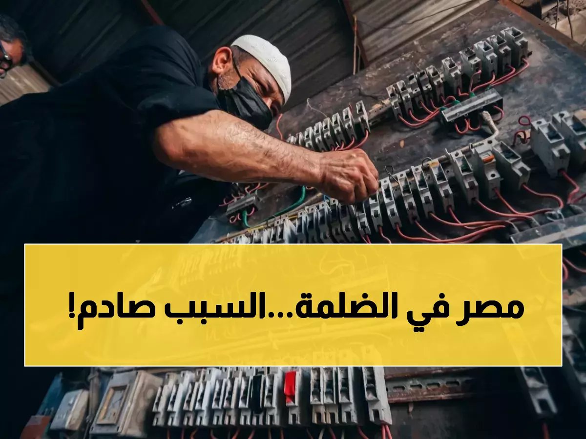  انقطاع الكهرباء في القاهرة يكشف عطلاً خطيراً داخل محطة محولات رئيسية.. وهذه هي الحقيقة الكاملة!