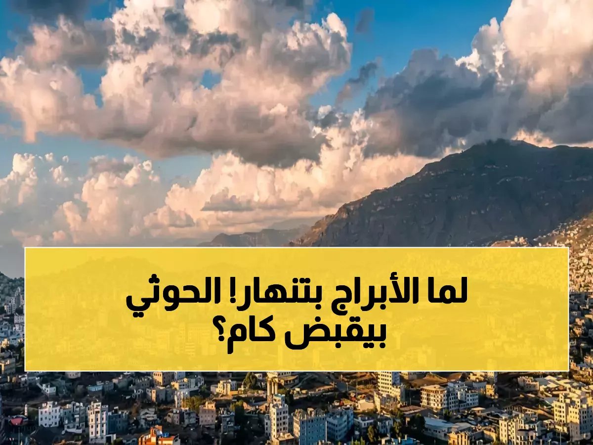  شكاوى تُكشف صفقات حوثية سرية… أبراج معرضة للانهيار مقابل 10% من كل عقد!