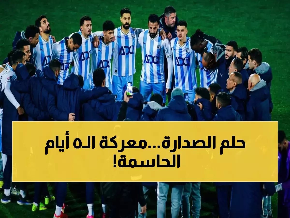 بيراميدز أمام اختبار مستحيل... ولكن الـ 5 أيام القادمة وحدها هي التي تحدد مصير الصدارة في الدوري المصري.