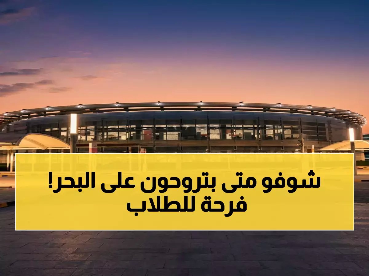  وزارة التعليم القطرية تُعلن مواعيد جديدة لعطلات المدارس الحكومية 2026 - جدول مفصل للفروق بين الخاصة والحكومية!