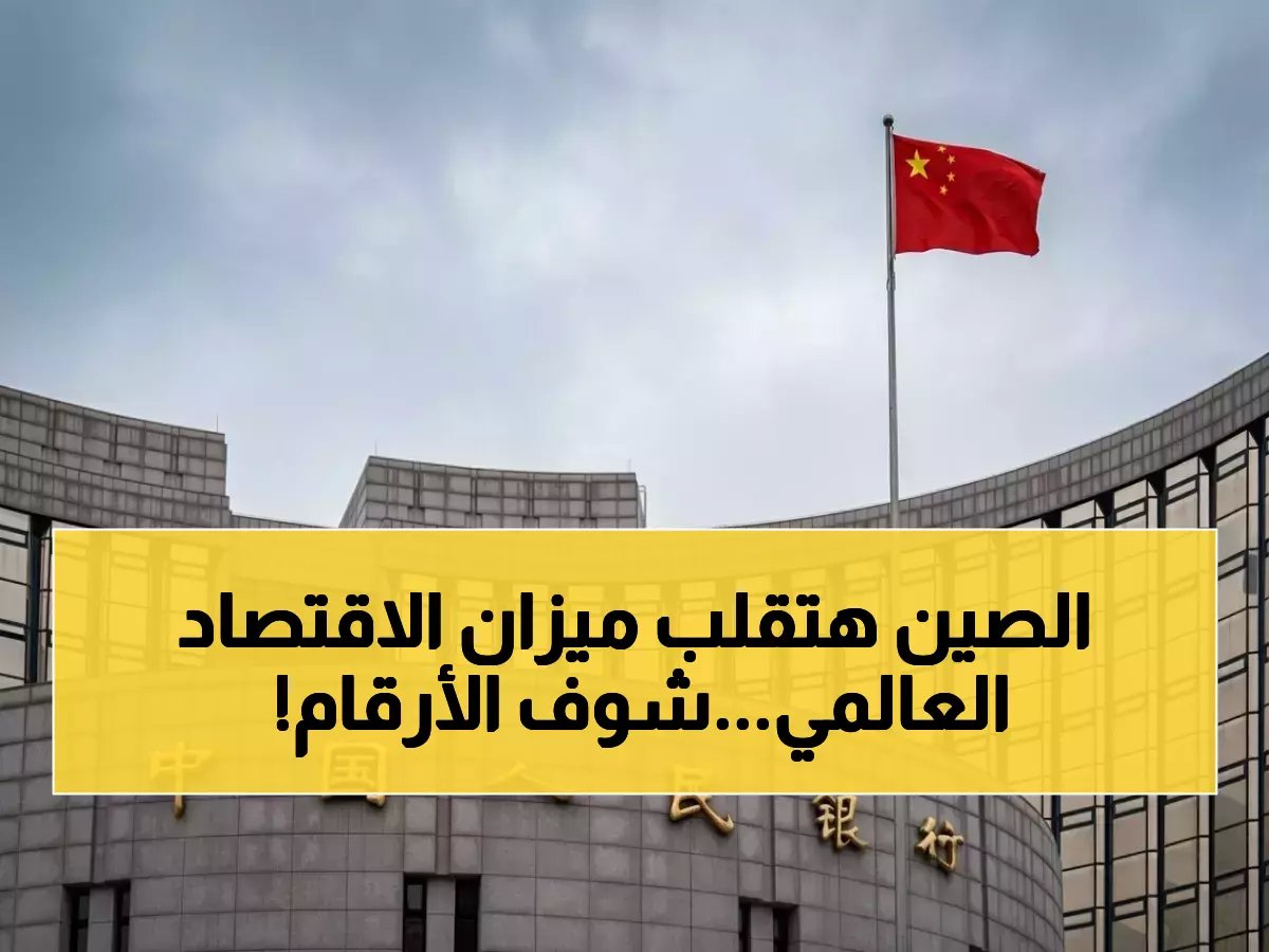  الصين تسيطر على 4 من أكبر 5 بنوك في العالم عام 2026… أرقام تريليونية تهدد بتغيير خريطة القوة الاقتصادية للأبد!