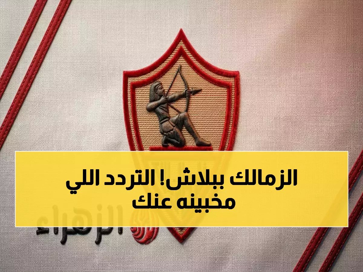  التردد السري لقناة الزمالك الجديد 2026… شاهد مبارياتك الودية بجودة HD مجاناً!