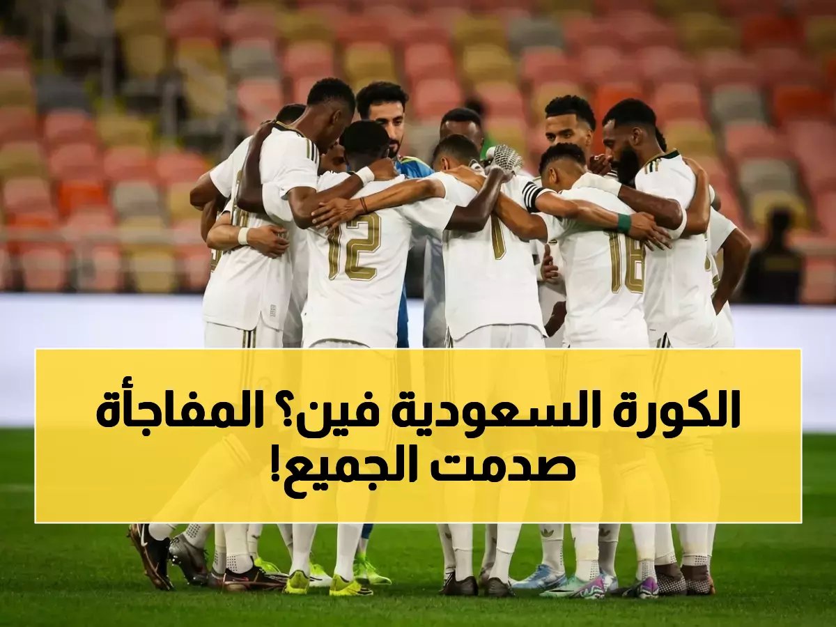  مفاجأة تصنيف المنتخب السعودي يهز المتابعين... المركز 32 عالمياً قبل مونديال 2026!