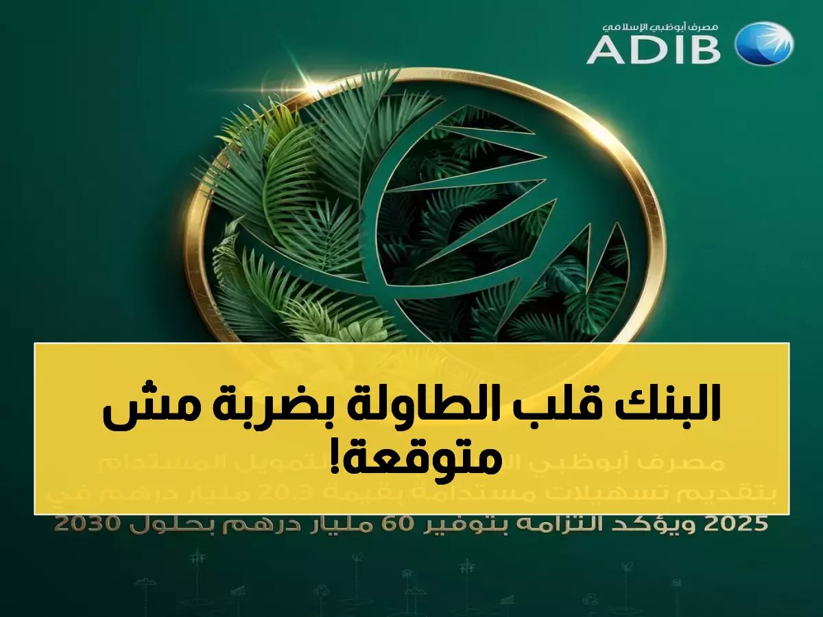  أبوظبي الإسلامي يطلق قنبلة تمويلية بقيمة 20.3 مليار درهم… خطوة صادمة نحو هدف 60 مليار درهم 2030!