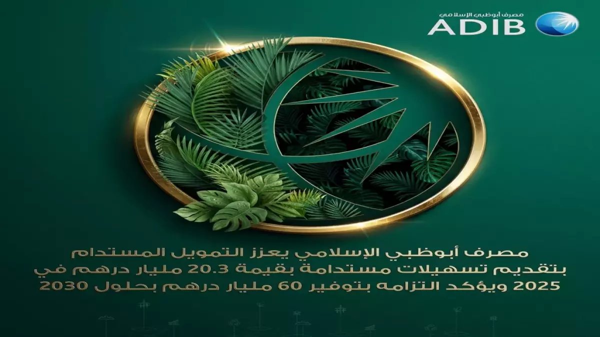 عاجل: أبوظبي الإسلامي يطلق قنبلة تمويلية بقيمة 20.3 مليار درهم… خطوة صادمة نحو هدف 60 مليار درهم 2030!