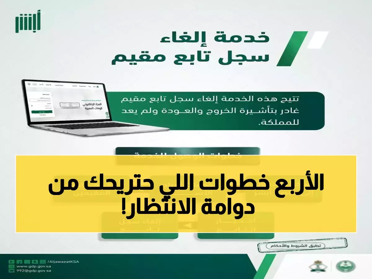 وداعاً للتعقيد! كيف أنهت 'المديرية العامة للجوازات' سنوات الانتظار لـ 'التابع المغادر' بـ 4 خطوات إلكترونية فقط؟