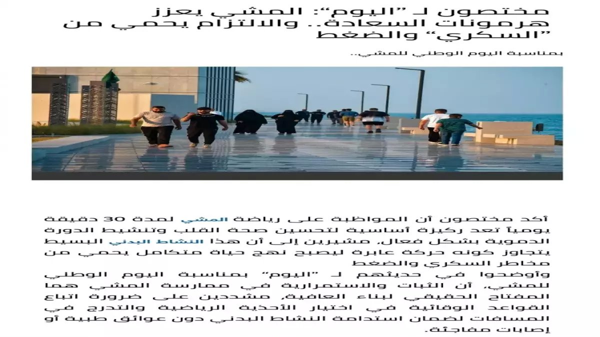 عاجل: مختصون يكشفون السر... المشي لمدة 30 دقيقة يحميك من السكري والضغط ويزيد هرمونات السعادة 300%!