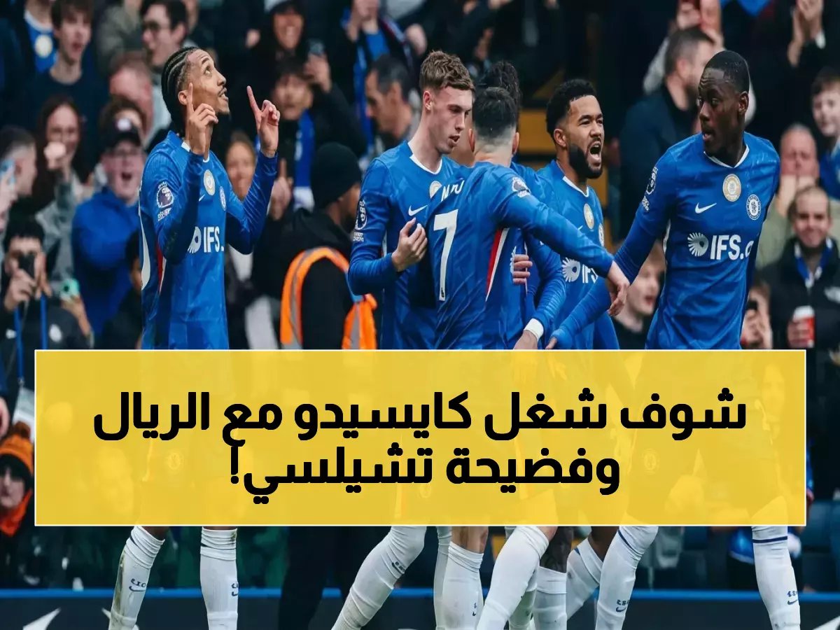 كايسيدو يغازل ريال مدريد بذكاء بعد عقوبة فرنانديز.. انفجار غرفة تغيير تشيلسي يهدد مستقبل المشروع!