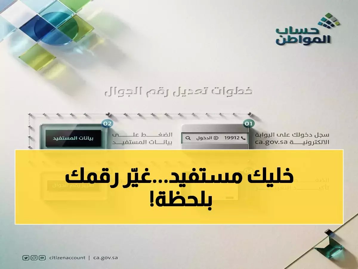  حساب المواطن يكشف الطريقة السهلة لتغيير رقم جوالك… لا تفوت المكافأة الشهرية!