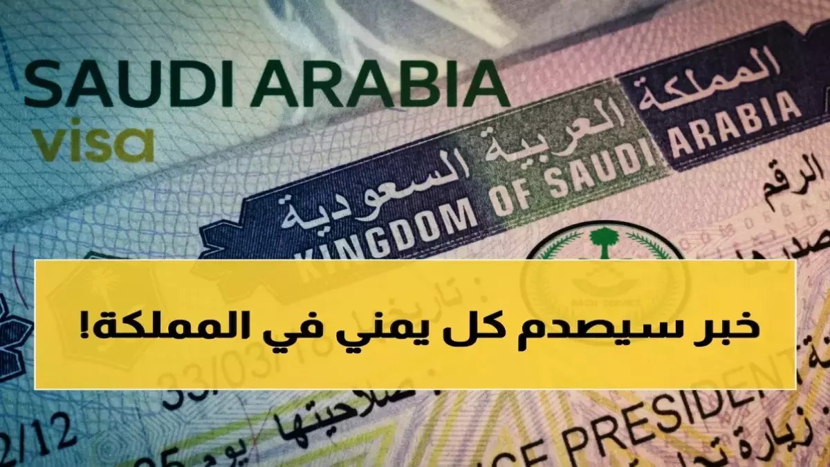 عاجل: قرار سعودي جديد يغير قواعد اللعبة… هؤلاء فقط يستطيعون جلب أسرهم من اليمن! (شروط صادمة)