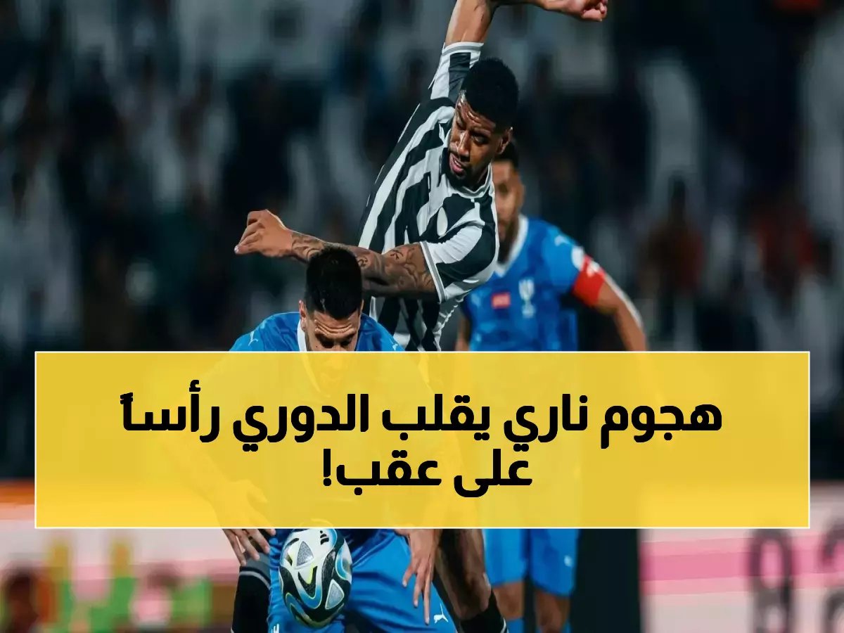  انفجار هجومي في دوري روشن 2026… أرقام صادمة تكشف أقوى خطوط الهجوم وأكثرها تهديفاً!