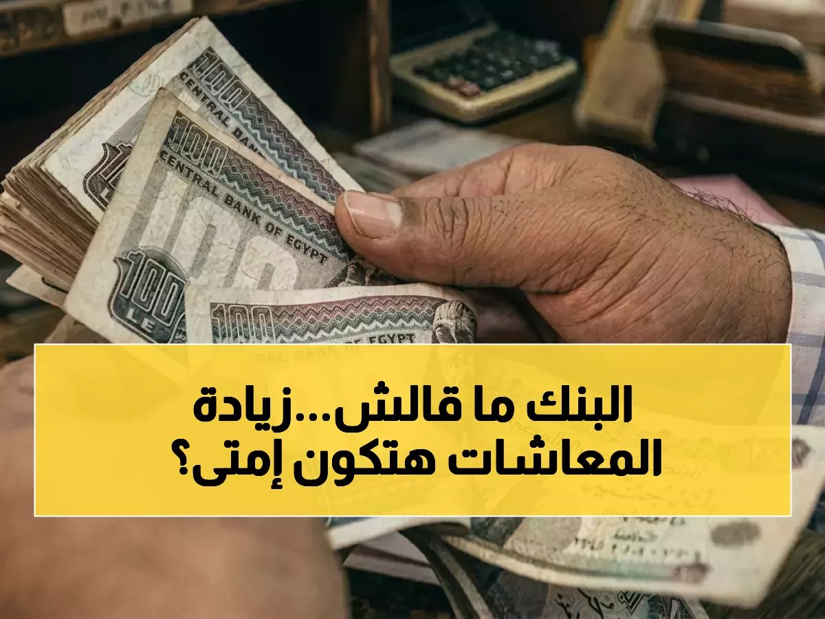  رابط استعلام زيادة المعاشات 2026 الرسمي.. موعد الصرف وخطوات الحصول على الزيادة!