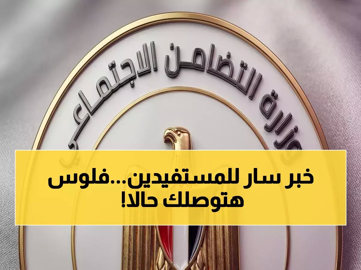  قانون الضمان يكشف لأول مرة… 5 حالات تستحق مساعدة نقدية استثنائية قد تصل إليك!