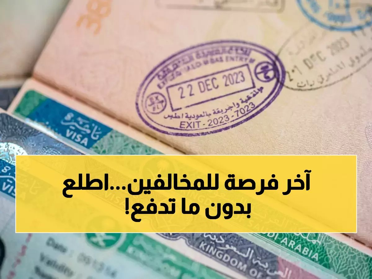 تخيل أن لديك فرصة مجانية واحدة لمغادرة البلاد دون غرامات... ولكنها تنتهي في 18 أبريل 2026، كما أعلنت وزارة الموارد البشرية والتنمية الاجتماعية.