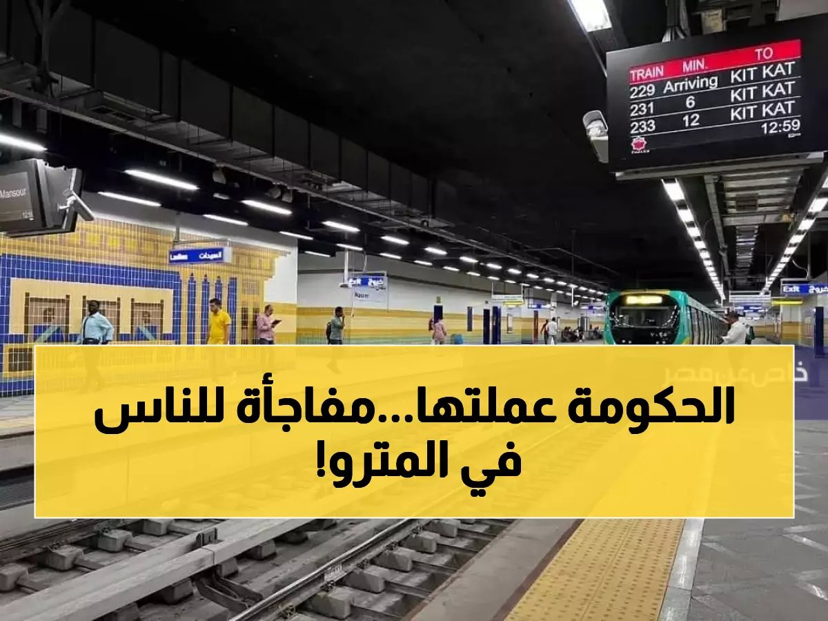  قرار وزاري صادم في مصر - سعر موحد للمترو لـ 3 فئات فقط.. والبقية يصدمهم قرار آخر!
