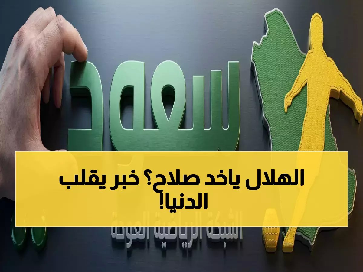  ليفربول يعرض محمد صلاح على الهلال مقابل ليوناردو.. صفقة تهز الكرة العالمية!