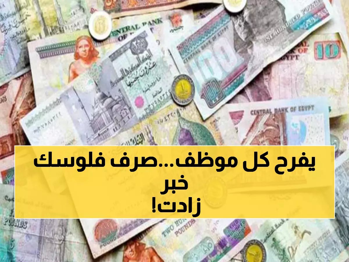  الكشف عن موعد صرف أول زيادة بالرواتب في 2026.. مبالغ ضخمة في الطريق لجيوب الموظفين!