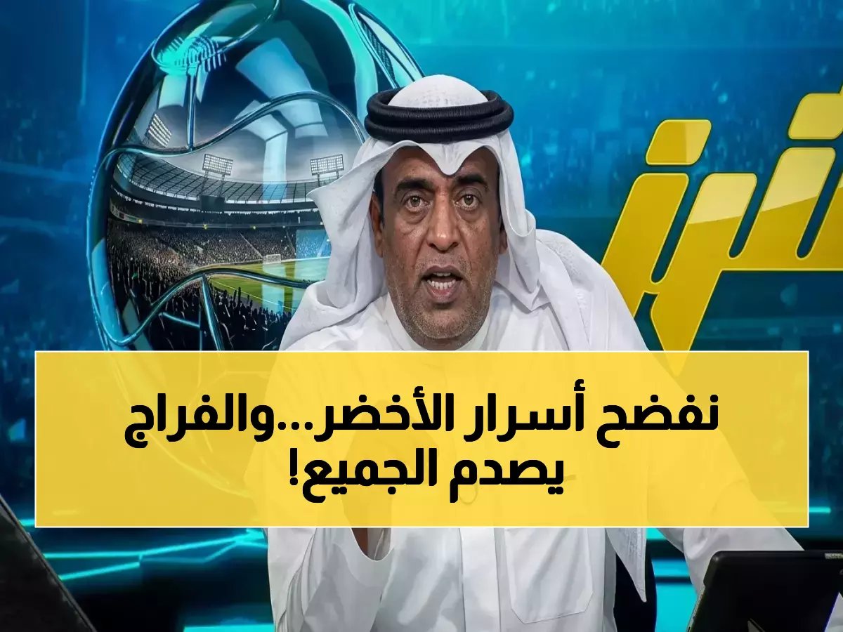 وليد الفراج يكشف كلمة السر لمشكلة المنتخب السعودي ويوجه صدمة لـ المسؤولين.. "تحملوا نتائج العالم"