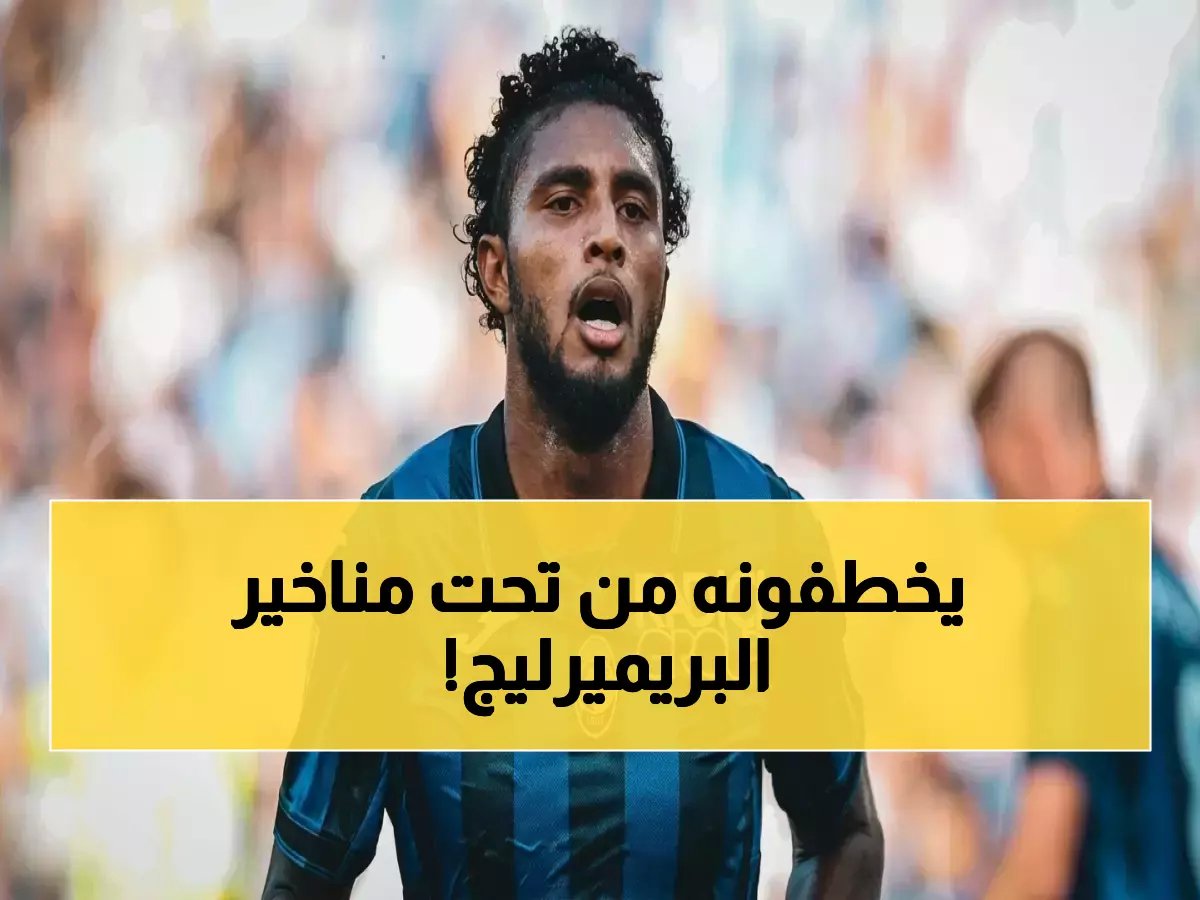 أول صفقة صيف 2026.. أتلتيكو مدريد يحسم معركة اللاعب البرازيلي الثمين!