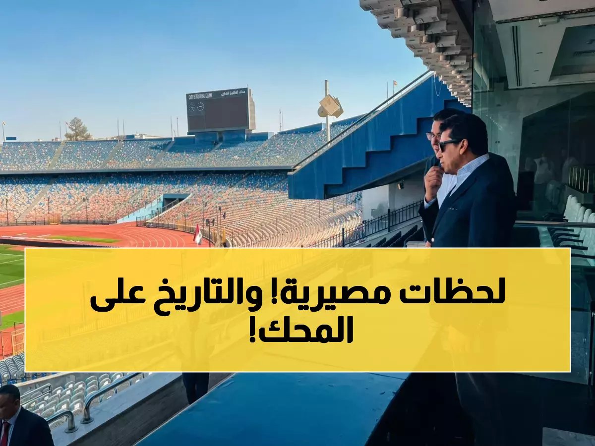  زد يستدرج الذئاب على ملعب القاهرة… هل ينجح في الهروب من الهبوط الليلة؟