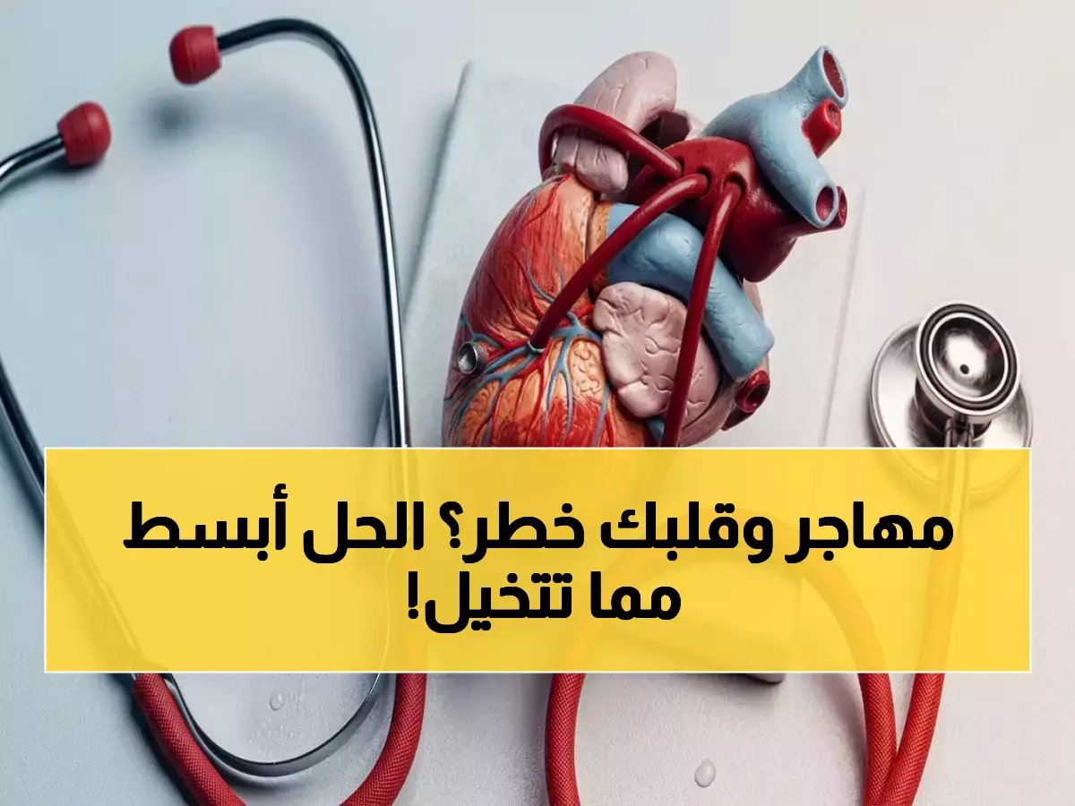  دراسة تكشف كيف تغير الهجرة قلبك حرفياً… هذه العادة اليومية البسيطة قد تنقذ آلاف المهاجرين!