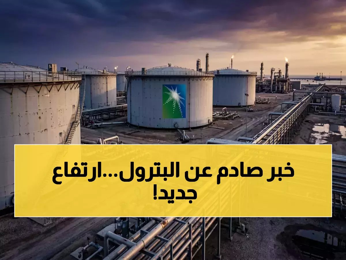  أرامكو تُفاجئ الأسواق بقرار سريع - رفع أسعار نفطها الرائد لآسيا بصفقة تغير قواعد اللعبة!